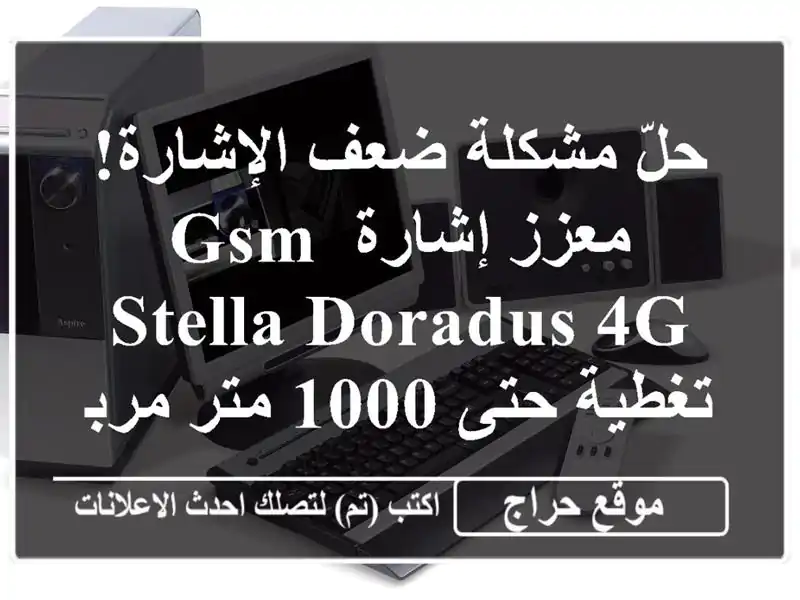 حلّ مشكلة ضعف الإشارة!  معزز إشارة GSM Stella Doradus 4G -...
