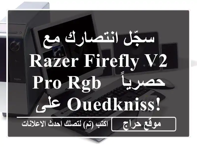 سجّل انتصارك مع Razer Firefly V2 Pro RGB - حصرياً على Ouedkniss!