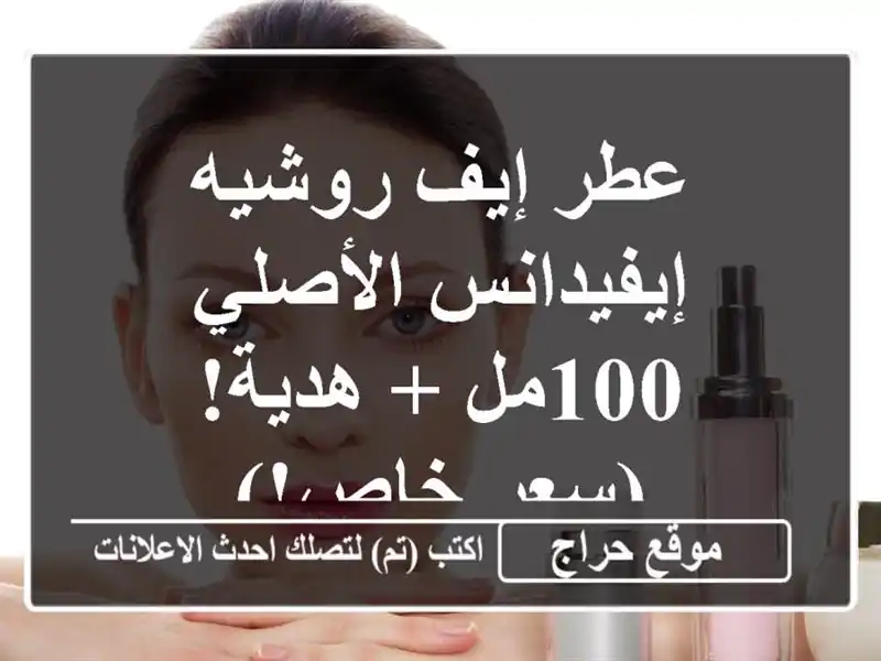 عطر إيف روشيه إيفيدانس الأصلي - 100مل + هدية! (سعر خاص!)