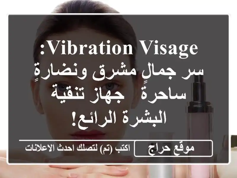 Vibration Visage: سر جمالٍ مشرق ونضارةٍ ساحرة - جهاز...