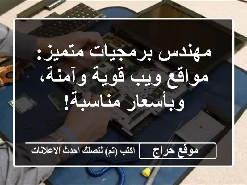 مهندس برمجيات متميز: مواقع ويب قوية وآمنة،...