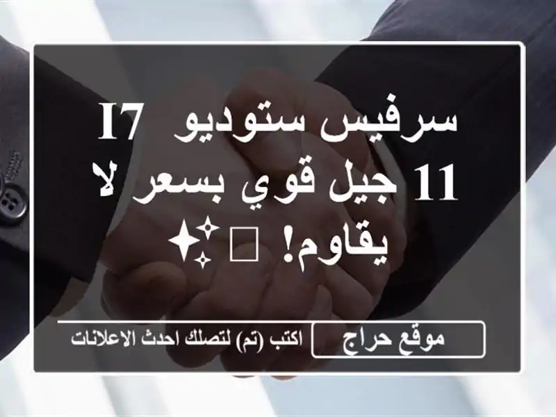 سرفيس ستوديو i7-11 جيل قوي بسعر لا يقاوم! 💻✨