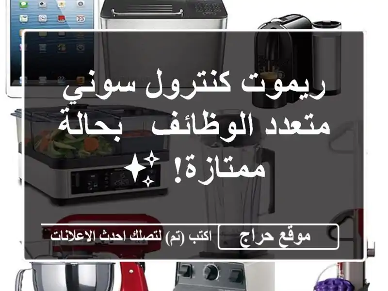 ريموت كنترول سوني متعدد الوظائف - بحالة ممتازة! ✨