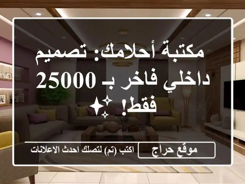  مكتبة أحلامك: تصميم داخلي فاخر بـ 25000 فقط! ✨