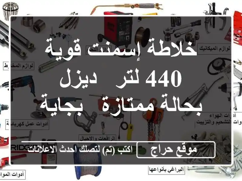 خلاطة إسمنت قوية 440 لتر - ديزل - بحالة ممتازة - بجاية