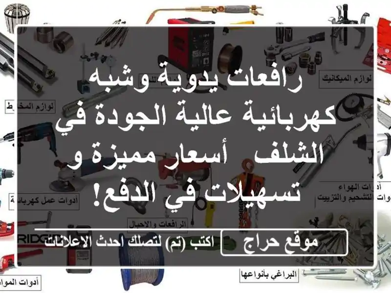 رافعات يدوية وشبه كهربائية عالية الجودة في الشلف -...
