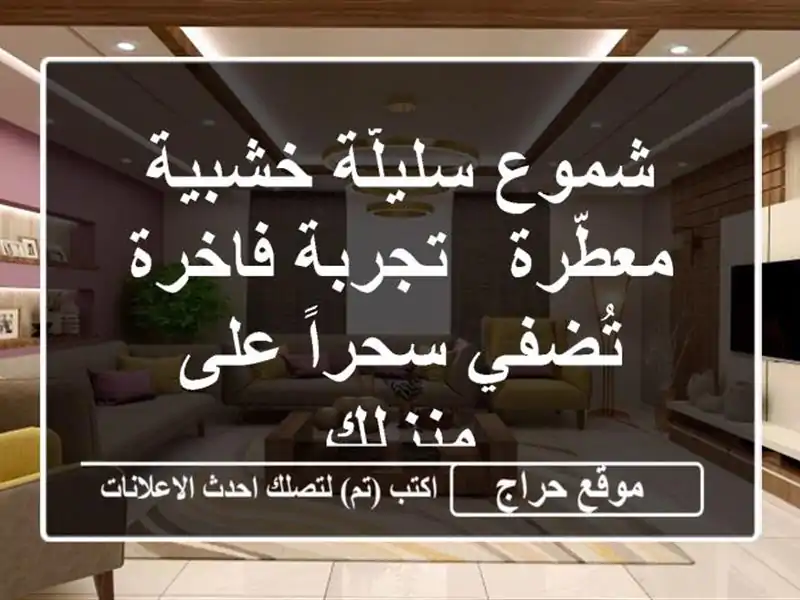 شموع سليلّة خشبية معطّرة - تجربة فاخرة تُضفي سحراً...
