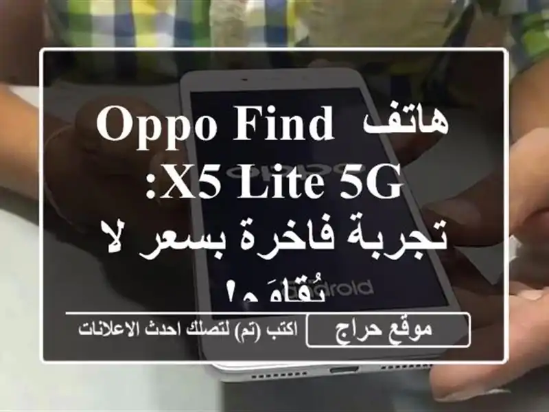 هاتف Oppo Find X5 Lite 5G: تجربة فاخرة بسعر لا يُقاوَم!