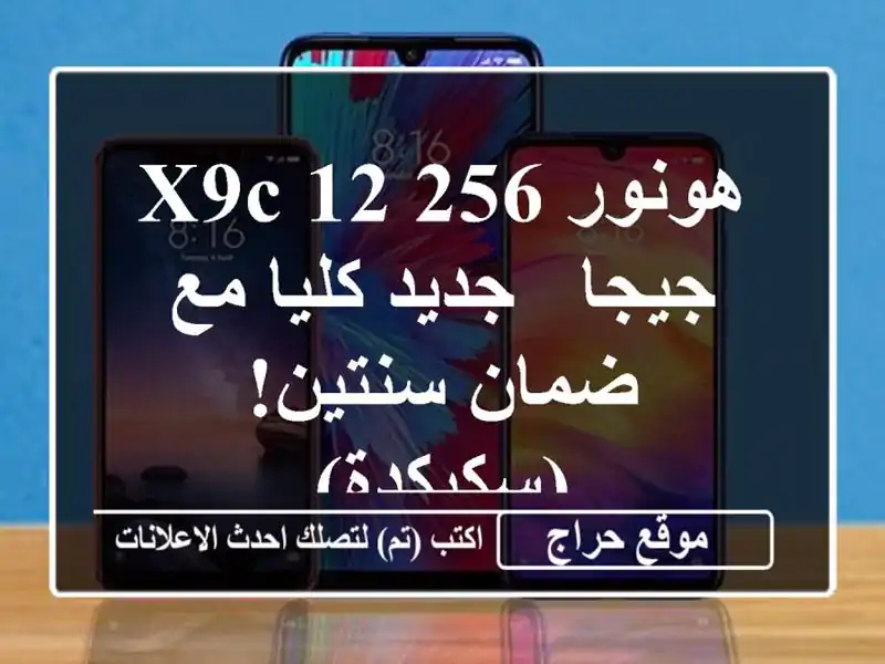 هونور X9C 12/256 جيجا - جديد كليا مع ضمان سنتين! (سكيكدة)