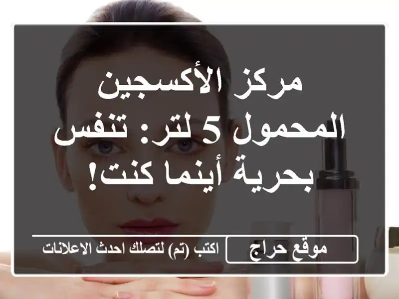 مركز الأكسجين المحمول 5 لتر: تنفس بحرية أينما كنت!