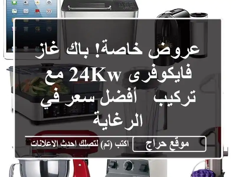 عروض خاصة!  باك غاز فايكوفرى 24kw مع تركيب  - أفضل سعر...