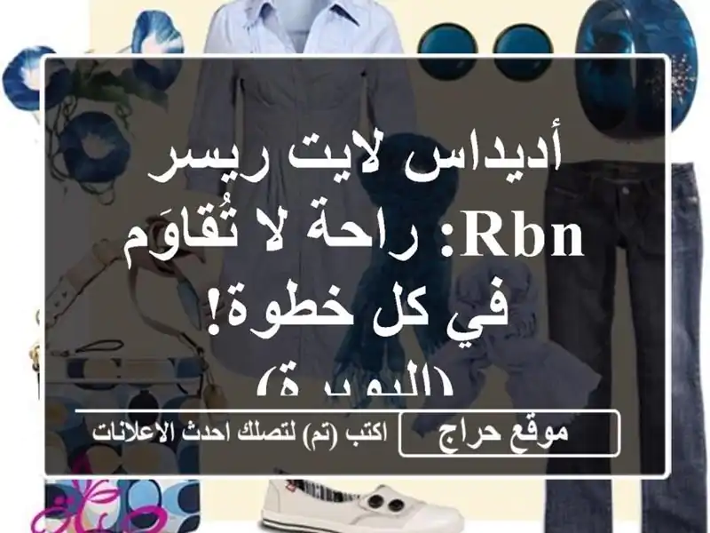 أديداس لايت ريسر RBN: راحة لا تُقاوَم في كل...