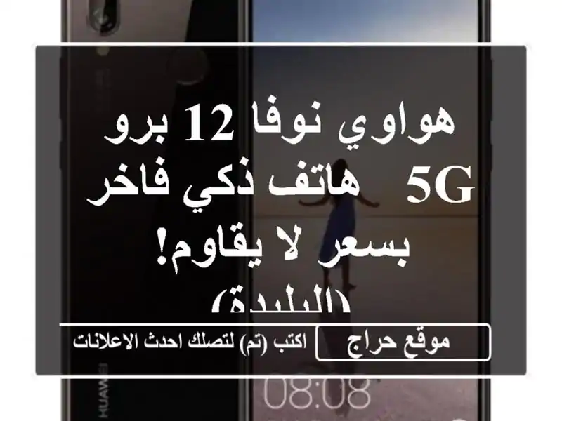 هواوي نوفا 12 برو 5G - هاتف ذكي فاخر بسعر لا...