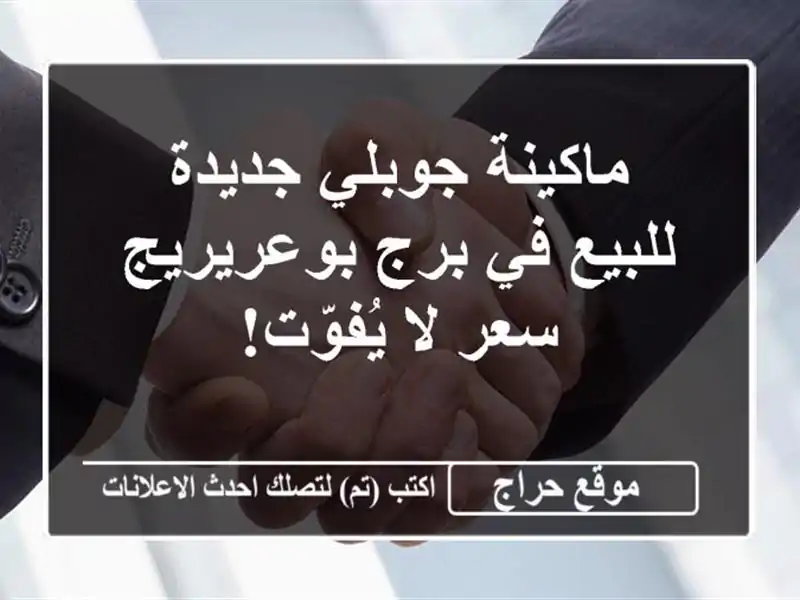 ماكينة جوبلي جديدة للبيع في برج بوعريريج - سعر...