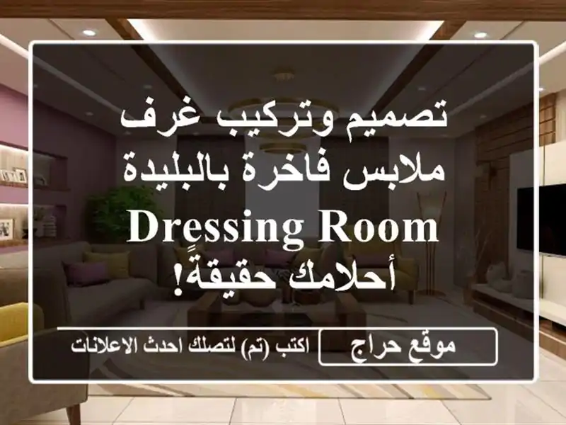 تصميم وتركيب غرف ملابس فاخرة بالبليدة - Dressing Room...