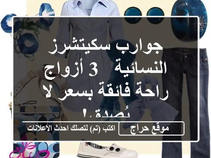 جوارب سكيتشرز النسائية - 3 أزواج - راحة فائقة بسعر...