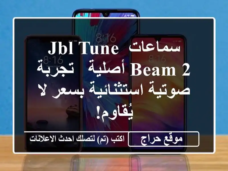 سماعات JBL Tune Beam 2 أصلية - تجربة صوتية استثنائية بسعر لا يُقاوم!