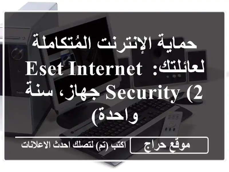 حماية الإنترنت المُتكاملة لعائلتك: ESET Internet Security...