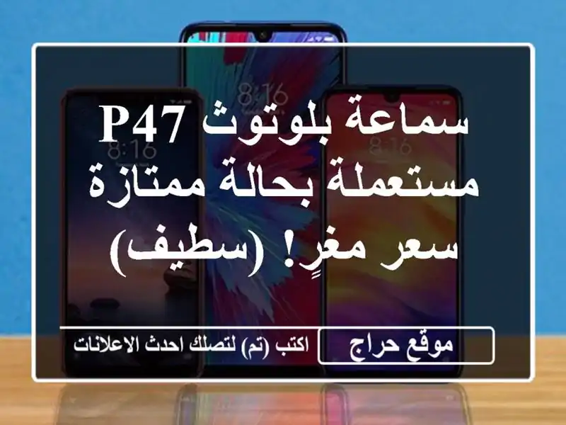 سماعة بلوتوث P47 مستعملة بحالة ممتازة - سعر مغرٍ! (سطيف)