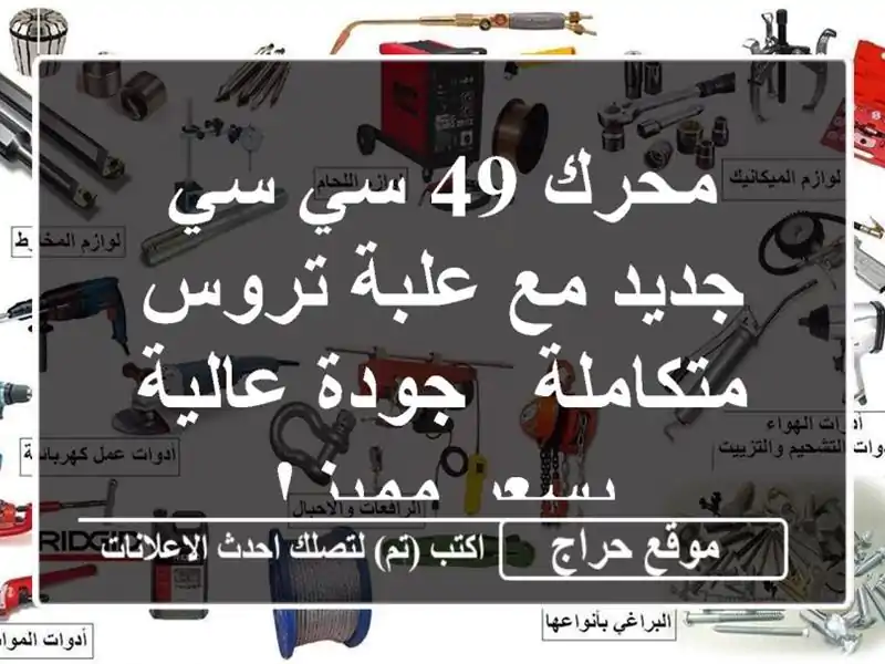 محرك 49 سي سي جديد مع علبة تروس متكاملة - جودة عالية...