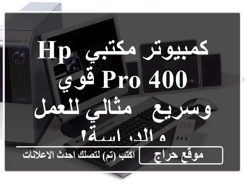 كمبيوتر مكتبي HP PRO 400 قوي وسريع - مثالي للعمل والدراسة!