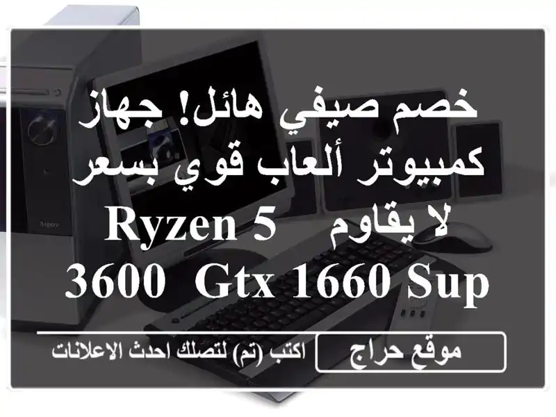 خصم صيفي هائل! جهاز كمبيوتر ألعاب قوي بسعر لا يقاوم...