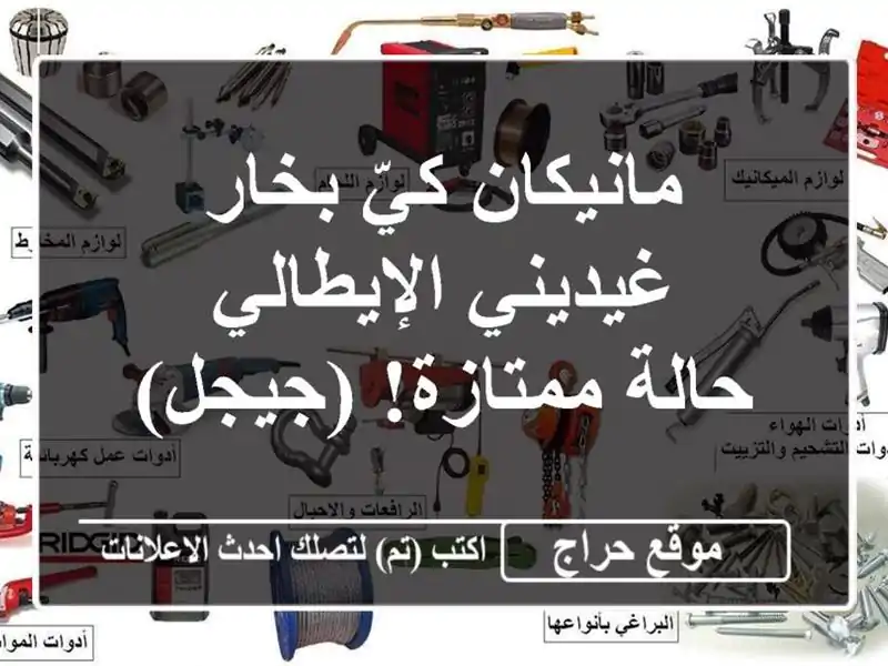 مانيكان كيّ بخار غيديني الإيطالي - حالة ممتازة! (جيجل)