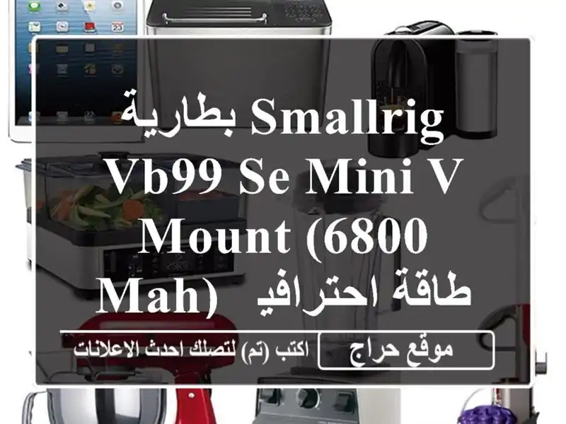 بطارية SmallRig VB99 SE Mini V-Mount (6800 mAh) - طاقة احترافية في...
