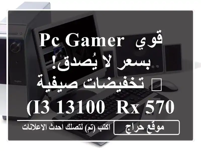 PC Gamer قوي بسعر لا يُصدق! تخفيضات صيفية 🔥  (i3-13100, RX 5700...