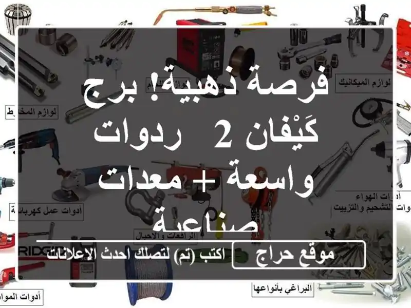 فرصة ذهبية! برج كَيْفان 2 - ردوات واسعة + معدات صناعية