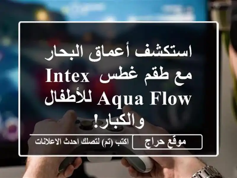 استكشف أعماق البحار مع طقم غطس Intex Aqua Flow...