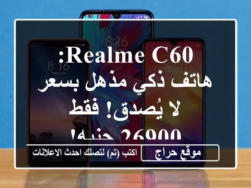 Realme C60: هاتف ذكي مذهل بسعر لا يُصدق! فقط 26900 جنيه!