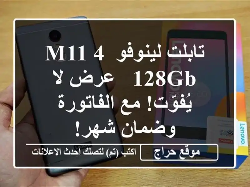 تابلت لينوفو M11 4/128GB - عرض لا يُفوّت! مع الفاتورة...