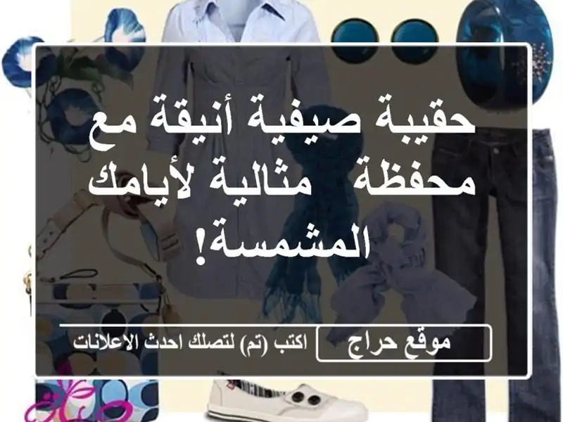حقيبة صيفية أنيقة مع محفظة - مثالية لأيامك المشمسة!