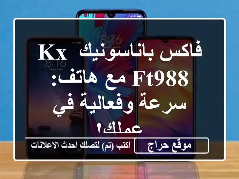 فاكس باناسونيك KX-FT988 مع هاتف: سرعة وفعالية في عملك!