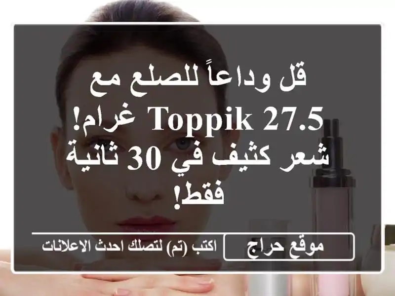قل وداعاً للصلع مع Toppik 27.5 غرام! شعر كثيف في 30 ثانية فقط!