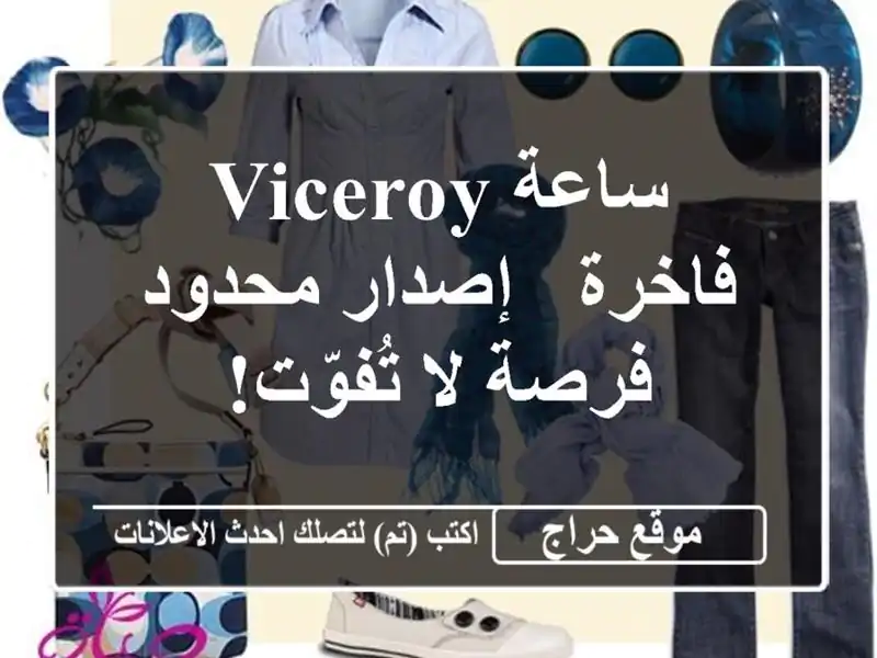 ساعة Viceroy فاخرة - إصدار محدود - فرصة لا تُفوّت!