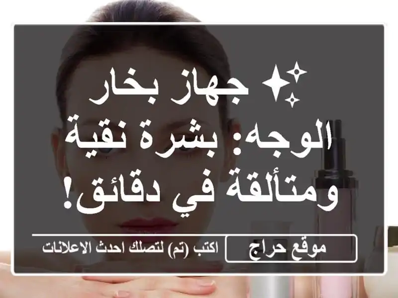 ✨ جهاز بخار الوجه: بشرة نقية ومتألقة في دقائق! ✨