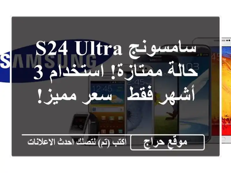 سامسونج S24 Ultra - حالة ممتازة! استخدام 3 أشهر فقط -...