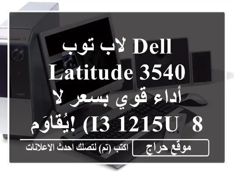 لاب توب Dell Latitude 3540 - أداء قوي بسعر لا يُقاوَم!  (i3-1215U,...
