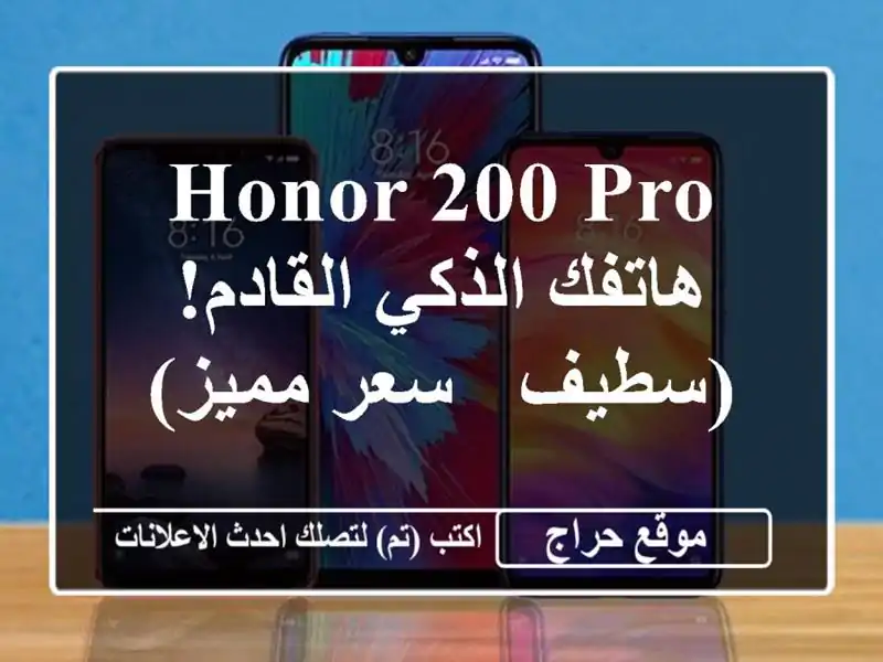 Honor 200 Pro - هاتفك الذكي القادم! (سطيف - سعر مميز)