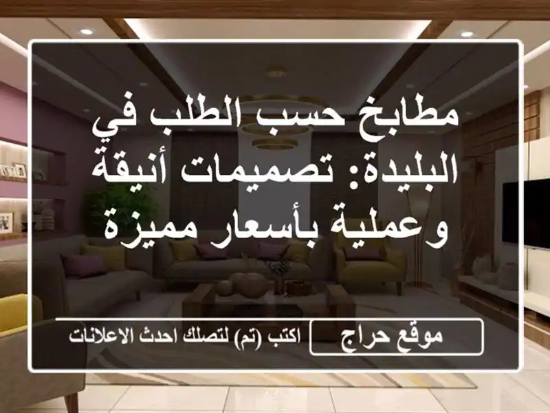 مطابخ حسب الطلب في البليدة: تصميمات أنيقة...