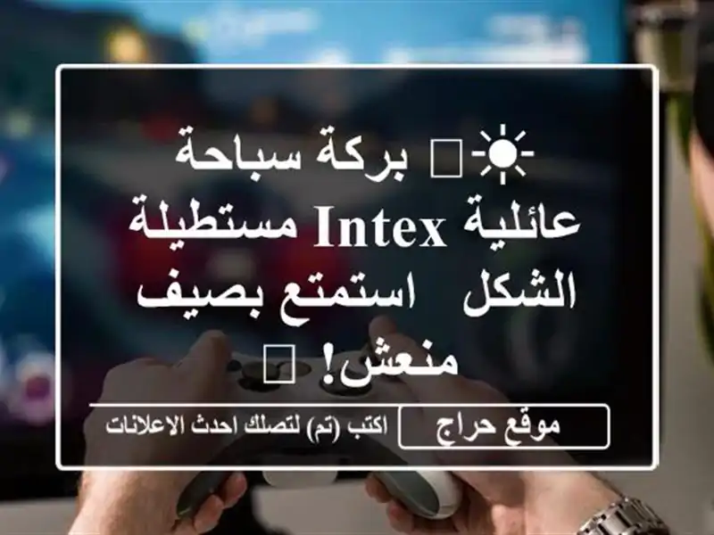 ☀️ بركة سباحة عائلية INTEX مستطيلة الشكل -  استمتع...