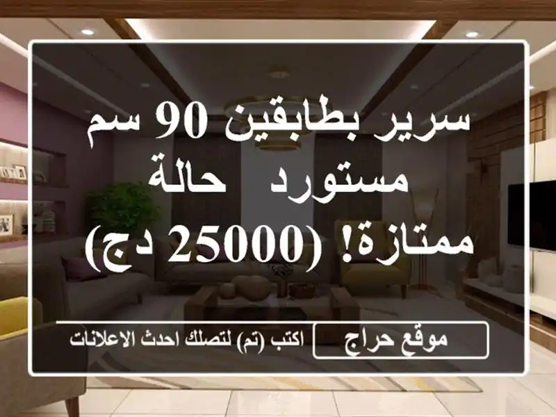 سرير بطابقين 90 سم مستورد - حالة ممتازة!  (25000 دج)