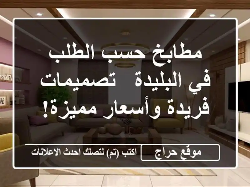 مطابخ حسب الطلب في البليدة - تصميمات فريدة...