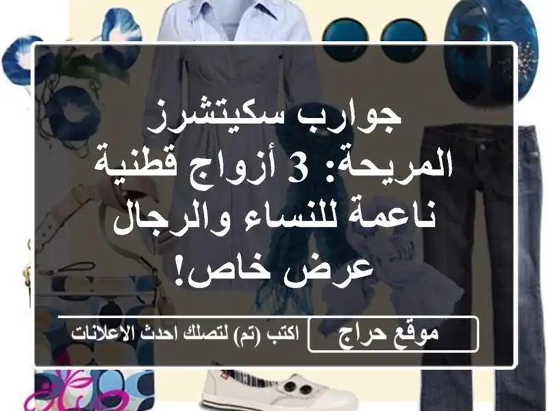 جوارب سكيتشرز المريحة: 3 أزواج قطنية ناعمة...