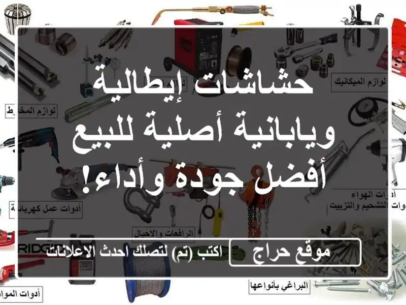 حشاشات إيطالية ويابانية أصلية للبيع -  أفضل جودة وأداء!