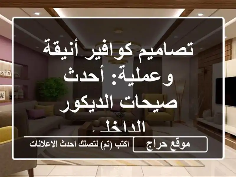 تصاميم كوافير أنيقة وعملية:  أحدث صيحات...
