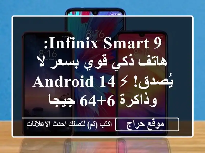 Infinix Smart 9: هاتف ذكي قوي بسعر لا يُصدق! ⚡ Android 14 وذاكرة...