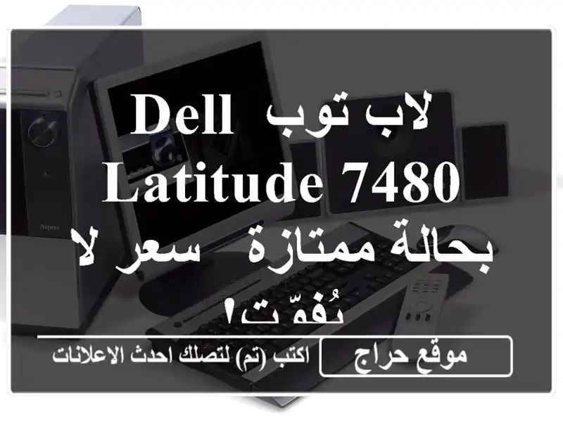 لاب توب Dell Latitude 7480 بحالة ممتازة - سعر لا يُفوّت!